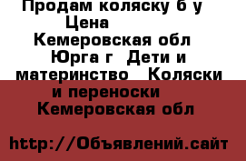 Продам коляску б/у › Цена ­ 2 200 - Кемеровская обл., Юрга г. Дети и материнство » Коляски и переноски   . Кемеровская обл.